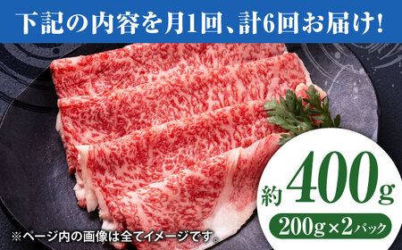 【6回定期便】黒毛和牛リブロース スライス 約400g（約200g×2pc）【吉里精肉】[ZEW079]