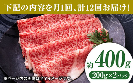 【12回定期便】黒毛和牛リブロース スライス 約400g（約200g×2pc）【吉里精肉】[ZEW080]
