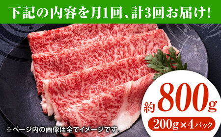 【3回定期便】黒毛和牛リブロース スライス 約800g（約200g×4pc）【吉里精肉】[ZEW081]