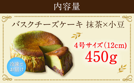 【自社累計販売個数20万個突破！】バスクチーズケーキ【抹茶×小豆味】 4号（12cm） / 株式会社ユニコ [41AAAF003]