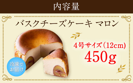 【自社累計販売個数20万個突破！】バスクチーズケーキ【マロン味】 4号（12cm） / 株式会社ユニコ [41AAAF004]