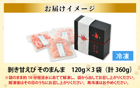 【化粧箱入り】ちょっと贅沢なご褒美を～ 「ふく福甘えび」 剥き甘えび そのまんま（冷凍）120g × 3袋 【甘海老 あまえび アマエビ えび 海老 剥き身 お刺身 生食 海鮮 海産物 魚介類 新鮮 冷凍便】 [A-13513]