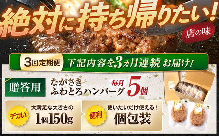 【3回定期便】ながさきふわとろハンバーグ 150g×5個入 【贈答用】 / ハンバーグ はんばーぐ 肉 牛肉 豚肉 おかず 惣菜 定期便 / 諫早市 / ワールド・ミート有限会社 [AHBG002]