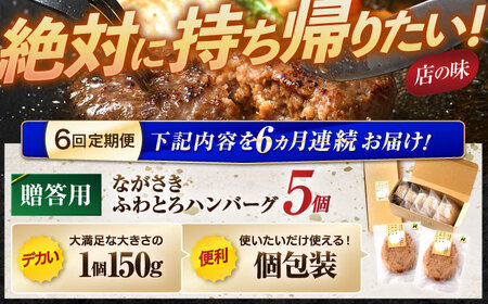 【6回定期便】ながさきふわとろハンバーグ 150g×5個入 【贈答用】 / ハンバーグ はんばーぐ 肉 牛肉 豚肉 おかず 惣菜 定期便 / 諫早市 / ワールド・ミート有限会社 [AHBG003]