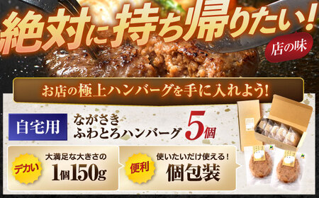 ながさきふわとろハンバーグ 150g×5個入 / ハンバーグ はんばーぐ 肉 牛肉 豚肉 おかず 惣菜 / 諫早市 / ワールド・ミート有限会社 [AHBG005]