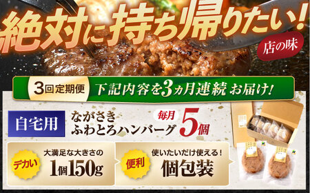 【3回定期便】ながさきふわとろハンバーグ 150g×5個入 / ハンバーグ はんばーぐ 肉 牛肉 豚肉 おかず 惣菜 定期便 / 諫早市 / ワールド・ミート有限会社 [AHBG006]
