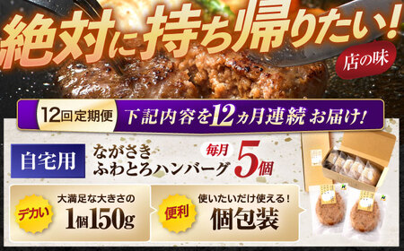 【12回定期便】ながさきふわとろハンバーグ 150g×5個入 / ハンバーグ はんばーぐ 肉 牛肉 豚肉 おかず 惣菜 定期便 / 諫早市 / ワールド・ミート有限会社 [AHBG008]