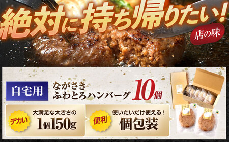 ながさきふわとろハンバーグ 150g×10個入 / ハンバーグ はんばーぐ 肉 牛肉 豚肉 おかず 惣菜 / 諫早市 / ワールド・ミート有限会社 [AHBG009]