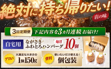 【3回定期便】ながさきふわとろハンバーグ 150g×10個入 / ハンバーグ はんばーぐ 肉 牛肉 豚肉 おかず 惣菜 定期便 / 諫早市 / ワールド・ミート有限会社 [AHBG010] 5万 50000