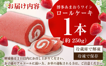 博多あまおうワイン ロールケーキ 約250g×1 / スイーツ ロールケーキ[AFAK009]