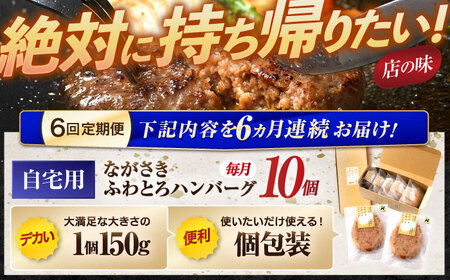 【6回定期便】ながさきふわとろハンバーグ 150g×10個入 / ハンバーグ はんばーぐ 肉 牛肉 豚肉 おかず 惣菜 定期便 / 諫早市 / ワールド・ミート有限会社 [AHBG011] 10万 100000