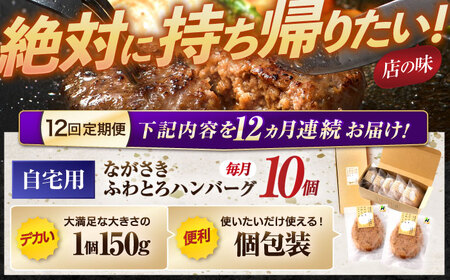 【12回定期便】ながさきふわとろハンバーグ 150g×10個入 / ハンバーグ はんばーぐ 肉 牛肉 豚肉 おかず 惣菜 定期便 / 諫早市 / ワールド・ミート有限会社 [AHBG012] 20万 200000