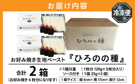 越前大野　老舗お好み焼店のお好み焼きの素『ひろのの種』（冷凍ペースト状）