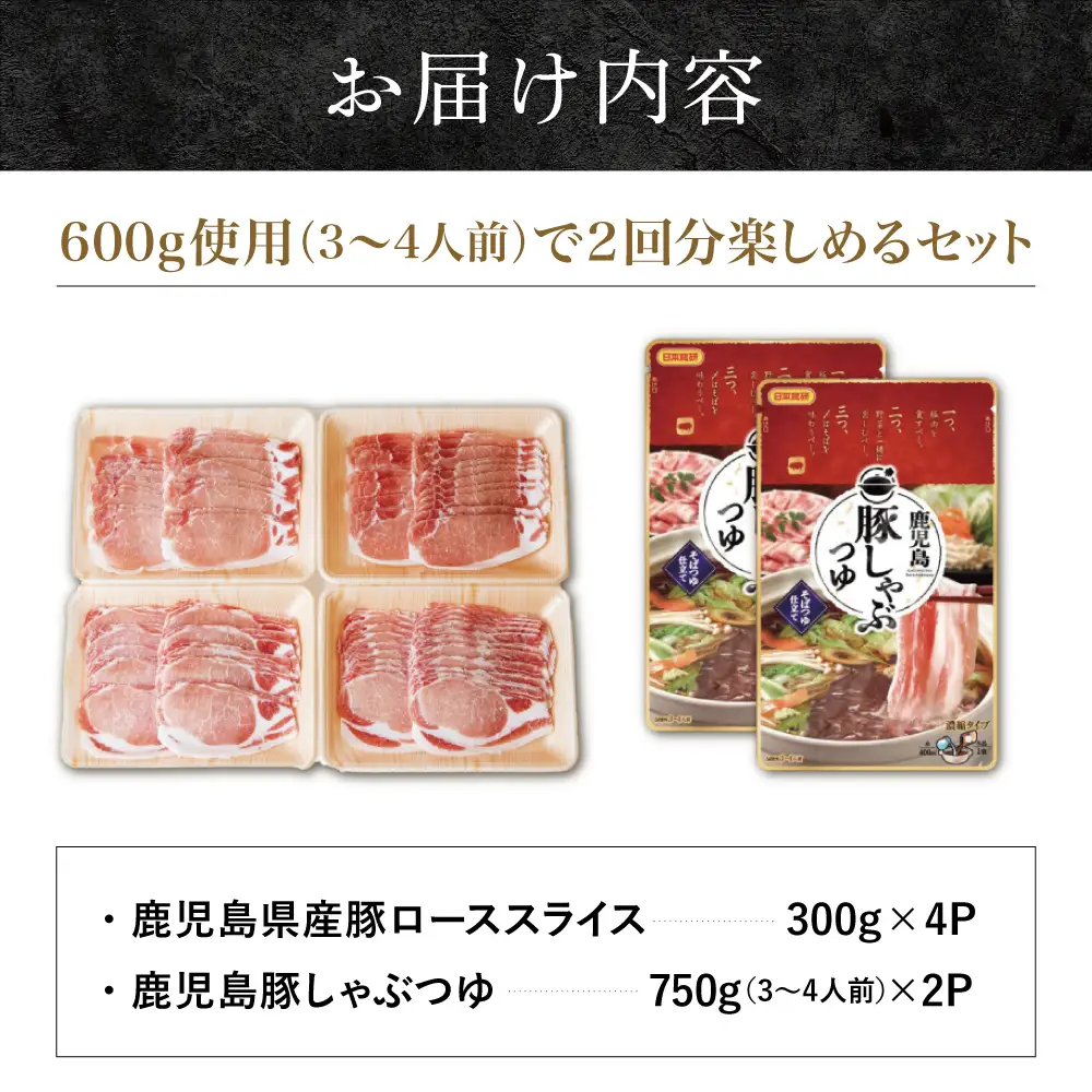 【ふるさと納税】そばつゆで食べる豚しゃぶセット 約6～8人前 - 鹿児島県産豚ロース 1.2kg（300g×4P） - 鹿児島豚しゃぶつゆ（750g×2P） - しゃぶしゃぶ お鍋 肉 豚肉 ロース 小分け スライス そば つゆ 濃縮 だし お取り寄せ グルメ かごしま スターゼン 冷凍