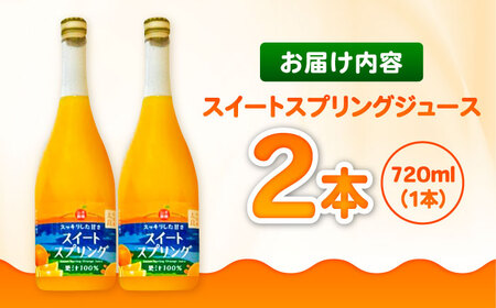 スイートスプリングジュース 720ml×2本 / 佐賀県 / 山本農園 [41ATBT013]