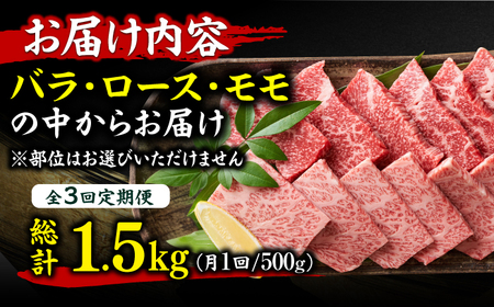 【3回定期便】焼肉用 500g  / 焼き肉 和牛[AFBO070]