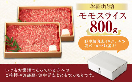 【お中元対応可】【程よい霜降り！】長崎和牛 A5 モモスライス 800g(400g×2) / 和牛 牛肉 肉 モモ もも スライス A5ランク しゃぶしゃぶ すき焼き / 諫早市 / 野中精肉店 [AHCW065]