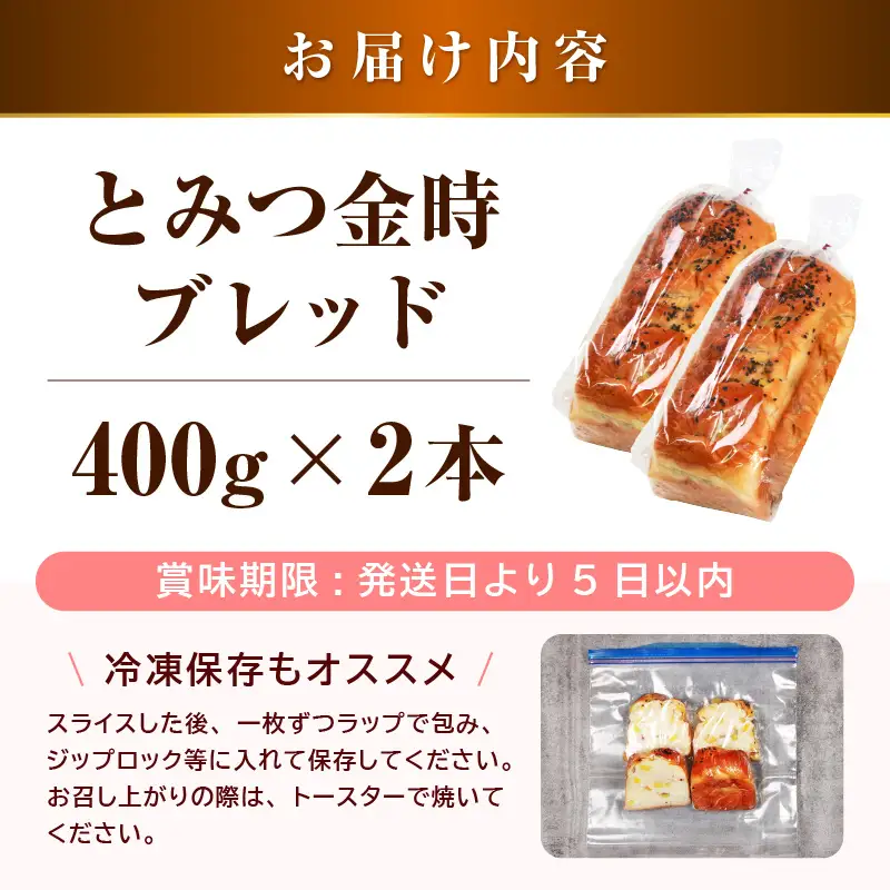 【道の駅 年間売上4000本突破！】とみつ金時ブレッド 2本（約400g×2本） / パン ブレッド ベーカリー とみつ金時 さつまいも 朝食 こだわり 美味しい あわら市 福井県 [aw090-a001]