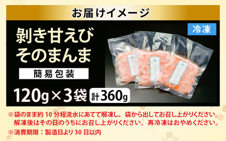 【簡易包装】ちょっと贅沢なご褒美を～ 「ふく福甘えび」 剥き甘えび そのまんま（冷凍）120g × 3袋 【甘海老 あまえび アマエビ えび 海老 剥き身 お刺身 生食 海鮮 海産物 魚介類 新鮮 冷凍便】 [A-13514]