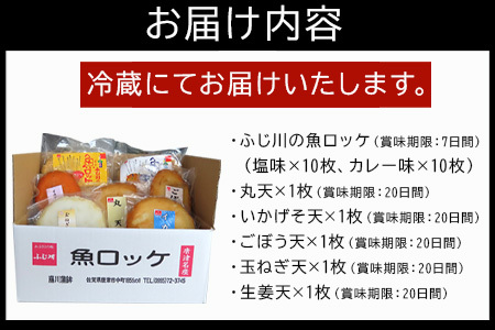 藤川の魚ロッケ(塩味/カレ－味×各10枚)・蒲鉾(丸天/いかげそ天/ごぼう天/玉ねぎ天/生姜天×各1枚)詰合せセット 小分け かまぼこ すりみ 魚 食べ比べ おかず 総菜 おつまみ