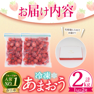 冷凍 あまおう(計2kg・1kg×2袋) スピード発送 いちご イチゴ 苺 あまおう 冷凍いちご 冷凍イチゴ 国産 福岡県 果物 フルーツ アイス 冷凍フルーツ ＜離島配送不可＞【ksg0438】【うるう農園】