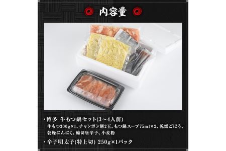 国産牛もつ鍋(3～4人前)・辛子明太子(250g)セット  モツ鍋 もつ鍋セット 牛モツ 牛肉 ホルモン 明太子 めんたいこ ちゃんぽん チャンポン お取り寄せ＜離島配送不可＞【ksg0022】【樽味屋】