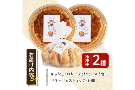 キッシュ・バターリュスティックのセット(14cm×2台＋6個) パン 食事パン 高加水 低温熟成発酵 手作り こうじ パイ おつまみ ワイン ベーコン チーズ 冷凍 個包装 小分け＜離島配送不可＞【ksg0095】【そうりの食卓】