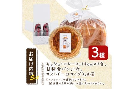 キッシュ・甘糀食パン・カヌレのセット(1台＋1斤＋8個) パン 食事パン 高加水 低温熟成発酵 手作り こうじ パイ おつまみ お菓子 おやつ 洋菓子 焼き菓子 詰め合わせ お土産 冷凍 ＜離島配送不可＞【ksg0097】【そうりの食卓】
