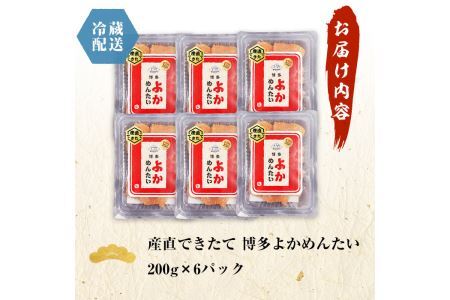 ＜訳あり・切れ子＞無冷凍・無着色辛子明太子 博多よかめんたい 生(200g×6・計1.2kg)めんたいこ 切子 小分け 冷蔵 海鮮 お土産＜離島配送不可＞【ksg0409】【富八商店】