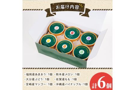 九州ジェラートセット(6個入) アイス アイスクリーム 苺 いちご イチゴ あまおう ぶどう マンゴー メロン もも モモ 桃 パイナップル パイン フルーツ 国産 スイーツ＜離島配送不可＞【ksg1283】【南国フルーツ】
