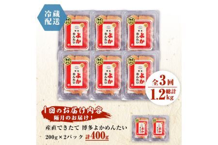 ＜定期便・全3回(隔月)＞＜訳あり・切子＞無冷凍 辛子明太子(総量1.2kg・約400g×3回)めんたいこ 切れ子 小分け 冷蔵 福岡 海鮮 お土産＜離島配送不可＞【ksg1138】【富八商店】