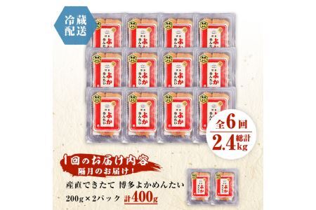 ＜定期便・全6回(隔月)＞＜訳あり・切子＞無冷凍 辛子明太子(総量2.4kg・約400g×6回)＜離島配送不可＞めんたいこ 切れ子 小分け 冷蔵 福岡 海鮮 お土産【ksg1150】【富八商店】