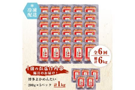 ＜定期便・全6回(隔月)＞＜訳あり・キズ＞福岡直送 辛子明太子(総量6kg・1kg×6回)めんたいこ 切子 切れ子 海鮮 無着色 冷凍 小分け お土産＜離島配送不可＞【ksg1186】【富八商店】