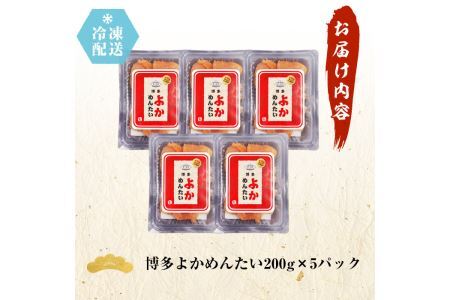 ＜訳あり・切れ子＞無着色辛子明太子 博多よかめんたい(200g×5・計1kg)めんたいこ 切子 小分け 海鮮 お土産＜離島配送不可＞【ksg0410】【富八商店】