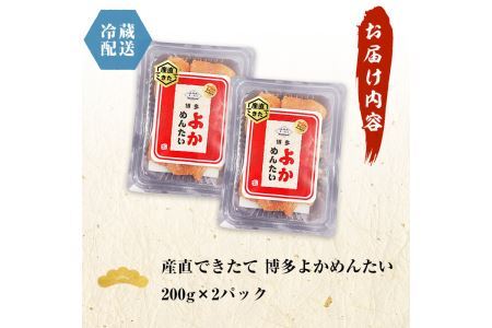 ＜訳あり・切れ子＞無冷凍・無着色辛子明太子 博多よかめんたい 生(200g×2・計400g)めんたいこ 切子 小分け 冷蔵 海鮮 お土産 ＜離島配送不可＞【ksg0408】【富八商店】