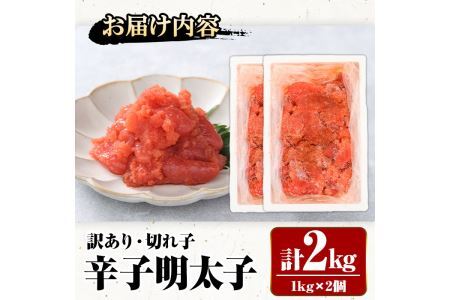 ＜訳あり・切れ子＞辛子明太子(計2kg・1kg×2個)明太子 めんたいこ 華ふくいち 切子 切れ子 海鮮 博多名物＜離島配送不可＞【ksg0141】【城戸酒店】