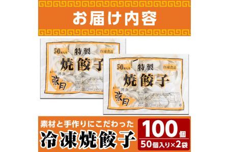 冷凍 焼餃子(計100個)ぎょうざ ギョウザ 国産 タレ付き 惣菜 おつまみ ＜離島配送不可＞【ksg0504】【餃子舗博多弦月】