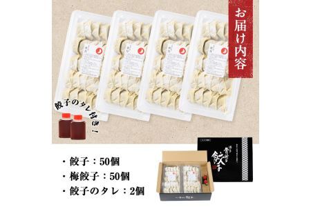 博多骨折り餃子と梅餃子(合計100個・餃子50個＋梅餃子50個)冷凍 一口 ひとくち ぎょうざ ギョウザ 手作り 国産 焼くだけ 簡単 タレ付き うめ 梅干し うめぼし【ksg0540-A】【骨折り餃子貴月】