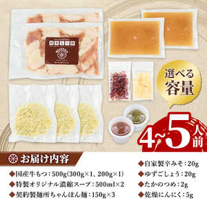 ＜TBSテレビ「ラヴィット！」で紹介されました！＞ウエスタン特製博多もつ鍋(4～5人前)モツ鍋 セット 牛モツ ホルモン 鶏がらスープ ちゃんぽん 自家製 薬味付き 国産牛モツ 小分け 簡単調理 冷凍＜離島配送不可＞【ksg0150】【焼鳥居酒屋ウエスタン】