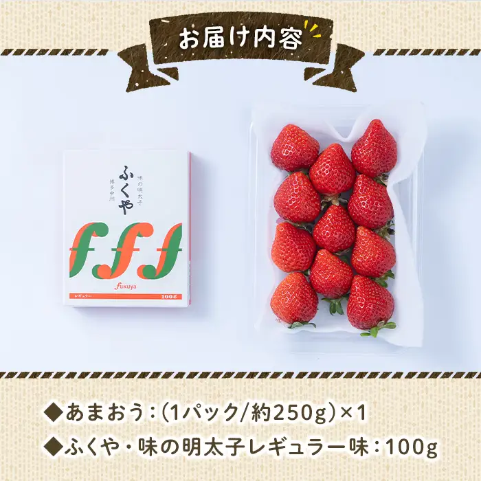＜先行予約受付中！2026年12月上旬～2027年3月末に順次発送予定＞あまおう・ふくや味の明太子セット(あまおう1P＋明太子100g)いちご 苺 フルーツ 果物 めんたいこ ＜離島配送不可＞【ksg0072】【南国フルーツ】
