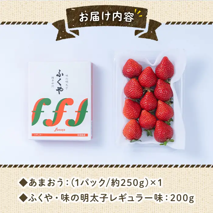 ＜先行予約受付中！2026年12月上旬～2027年3月末に順次発送予定＞ あまおう・ふくや味の明太子セット(あまおう1P＋明太子200g)いちご 苺 フルーツ 果物 めんたいこ ＜離島配送不可＞【ksg0073】【南国フルーツ】