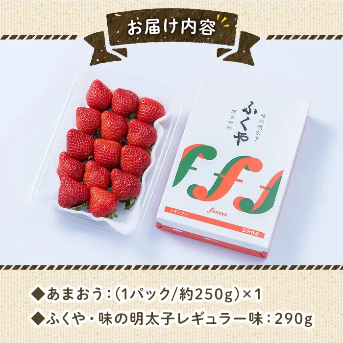 ＜先行予約受付中！2026年12月上旬～2027年3月末に順次発送予定＞あまおう・ふくや味の明太子セット(あまおう1P＋明太子290g)いちご 苺 フルーツ 果物 くだもの めんたいこ たらこ 魚介 海鮮 福岡限定 家庭用 冷蔵 ＜離島配送不可＞【ksg0074】【南国フルーツ】