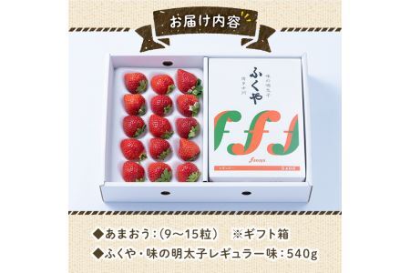＜先行予約受付中！2026年12月上旬～2027年3月末に順次発送予定＞あまおうギフト箱・ふくや味の明太子セット(あまおう9-15粒＋明太子540g)いちご 苺 フルーツ 果物 ＜離島配送不可＞【ksg0075】【南国フルーツ】