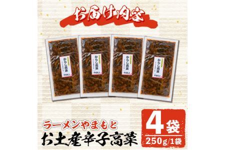 お土産辛子高菜(250g×4P・計1kg)漬物 漬け物 高菜 辛子高菜 ご飯のお供 おかず おつまみ ラーメン 福岡 小分け 常温 常温保存【ksg1232】【ラーメンやまもと春日本店】