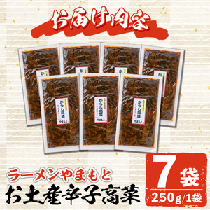 お土産辛子高菜(250g×7P・計1.75kg)漬物 漬け物 高菜 辛子高菜 ご飯のお供 おかず おつまみ ラーメン 福岡 小分け 常温 常温保存【ksg1233】【ラーメンやまもと春日本店】