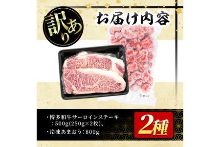 ＜訳あり・規格外＞博多和牛サーロインステーキ(2枚・計500g)&冷凍あまおう(800g)セット 牛肉 黒毛和牛 国産 苺 いちご イチゴ ヨーグルト アイス シャーベット ジャム スムージー＜離島配送不可＞【ksg0542】【MEATPLUS】
