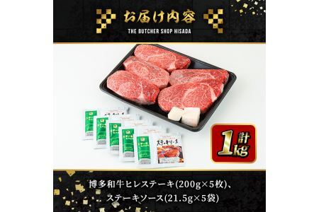 博多和牛ヒレステーキ(200g×5枚・計1kg) 牛肉 黒毛和牛 国産 ステーキ＜離島配送不可＞【ksg0416】【久田精肉店】