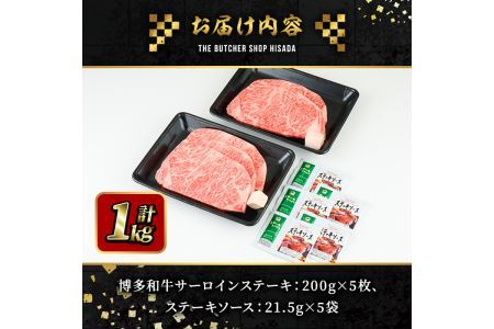 博多和牛サーロインステーキ(200g×5枚・計1kg)  牛肉 黒毛和牛 国産 ステーキ＜離島配送不可＞【ksg0420】【久田精肉店】