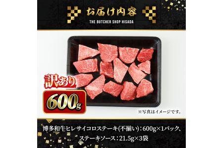 ＜訳あり・不揃い＞博多和牛ヒレサイコロステーキ(600g) 牛肉 黒毛和牛 国産 ステーキ ＜離島配送不可＞【ksg0421】【久田精肉店】