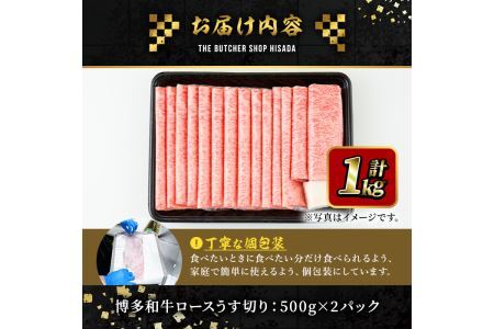 博多和牛ロースうす切り(500g×2P・計1kg) 牛肉 黒毛和牛 国産 すき焼き 焼き肉 焼肉 しゃぶしゃぶ 鍋 ＜離島配送不可＞【ksg0424】【久田精肉店】